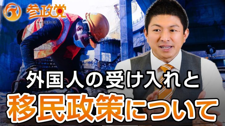 外国人の受け入れと移民政策について｜神谷宗幣