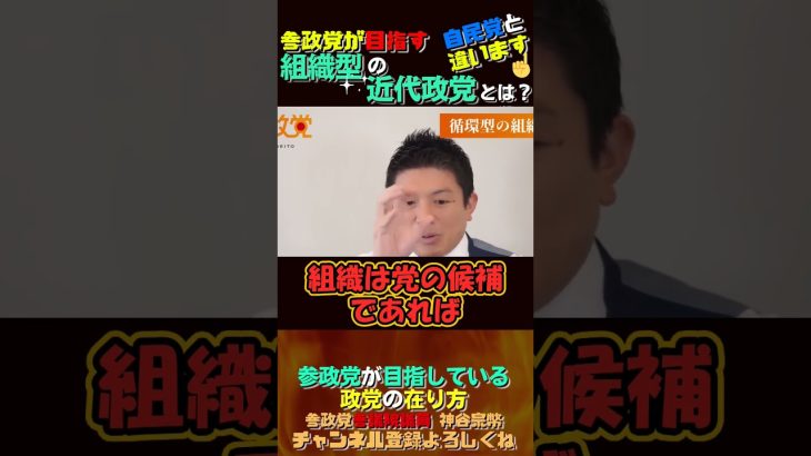 【自民党とは違う政党目指している】参政党が目指す組織型の近代政党とは？【参政党神谷宗幣】