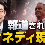 報道されないロバート・ケネディ・ジュニア現象と参政党｜林千勝