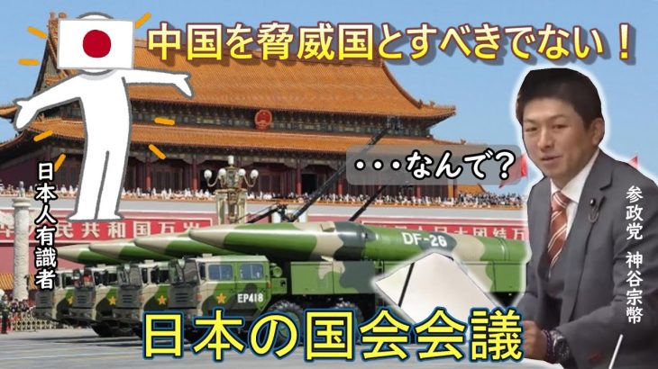 中国を脅威国と見るな！　参政党・神谷宗幣