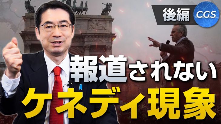 報道されないロバート・ケネディ・ジュニア現象と参政党〜後編〜｜林千勝