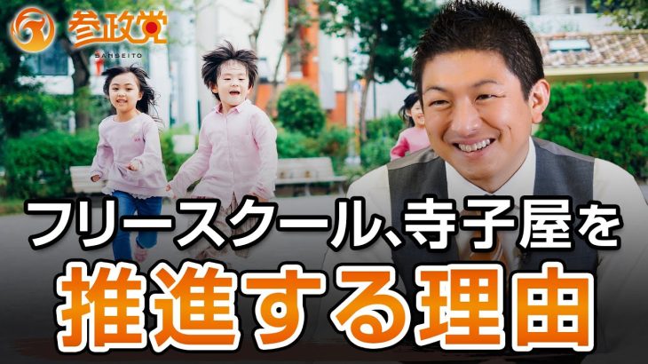 参政党がフリースクール、寺子屋を推進する理由〜前編〜｜神谷宗幣