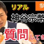 【やはり凄かった！】リアル神谷さんに質問#参政党 #神谷宗幣