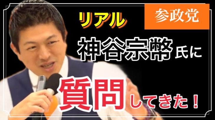 【やはり凄かった！】リアル神谷さんに質問#参政党 #神谷宗幣