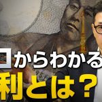 ゼロからわかる金利の話｜室伏謙一