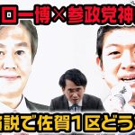 ついに参政党神谷宗幣と立憲民主党原口一博が共同演説で話題。佐賀1区どうなる？