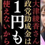 【立花孝志】大津さんは人を入れ替えて総会開こうとしてるけどあなた【党のお金1円も使えませんよ….】【立花孝志 大津綾香 ガーシー NHK党 ホリエモン 政治家女子48党】