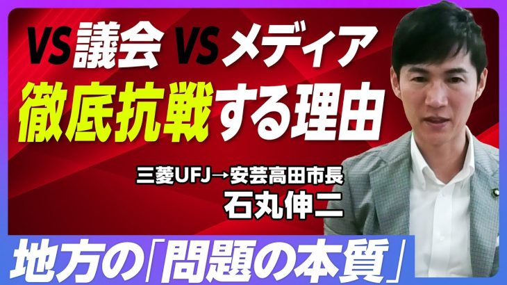 【安芸高田市・石丸市長に聞く】議会・中国新聞と戦う理由／メディアのサラリーマン化／20年後の財政問題／自治体破綻で地獄を見るのは高齢者／コンパクトシティの具体像／維新モデルの評価／同世代へのメッセージ