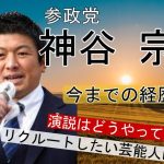 【参政党】神谷宗幣に色々聞いてみた…今までの経歴…借金！？参政党にリクルートしたい芸能人は？…長渕剛と２ショット！？定評のある演説はどうやって鍛えたの？2023/03