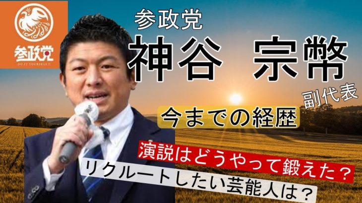 【参政党】神谷宗幣に色々聞いてみた…今までの経歴…借金！？参政党にリクルートしたい芸能人は？…長渕剛と２ショット！？定評のある演説はどうやって鍛えたの？2023/03