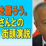 真相を語ろう。神谷さんとの街頭演説。 2023/08/23