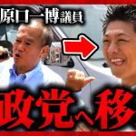 【参政党】緊急対談！原口一博「参政党に入ろうか！」神谷宗幣とアツすぎる街頭演説！絶対に話してはいけない話を暴露！この話はすぐ忘れろ！ 2023年8月20日① 佐賀【字幕テロップ付き 切り抜き】#参政党