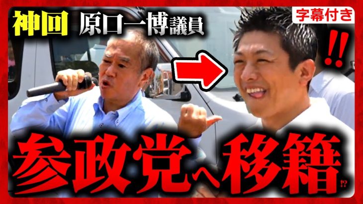 【参政党】緊急対談！原口一博「参政党に入ろうか！」神谷宗幣とアツすぎる街頭演説！絶対に話してはいけない話を暴露！この話はすぐ忘れろ！ 2023年8月20日① 佐賀【字幕テロップ付き 切り抜き】#参政党