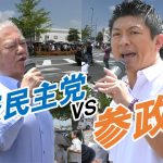 立憲民主党と参政党がまさかのコラボ！佐賀での街頭演説に人が集まりすぎた【原口一博/神谷宗幣】2023年8月20日＠ゆめタウン佐賀 南通り（佐賀県佐賀市）