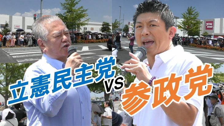 立憲民主党と参政党がまさかのコラボ！佐賀での街頭演説に人が集まりすぎた【原口一博/神谷宗幣】2023年8月20日＠ゆめタウン佐賀 南通り（佐賀県佐賀市）