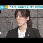 北朝鮮“ミサイル”複数に分離し落下　小野田防衛政務官「衛星打ち上げ試みた可能性」(2023年8月24日)