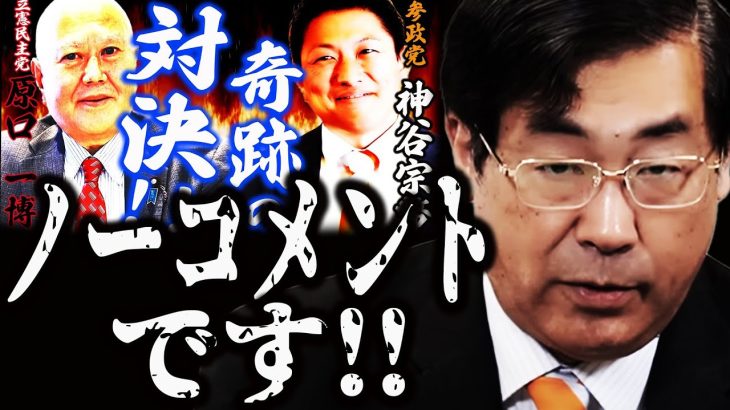 【参政党】神谷さん何も言ってくれなくて！原口議員✕神谷宗幣が行われるとは知らされてなかった！イロイロと不穏な質問タイム‼ 2023年8月27日 　ながの表参道セントラルスクゥエア(【資料付き】