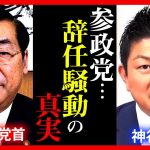 【参政党】”辞任騒動”まとめ。松田前代表と神谷宗幣の”軋轢”の内容。赤尾由美氏公認”取り消し”。武田邦彦が離党？原口議員について 2023年8月30日 定例記者会見【字幕テロップ付き 切り抜き】