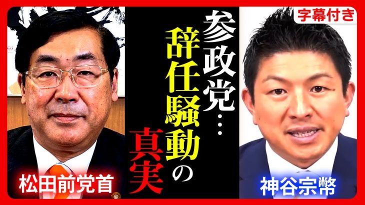 【参政党】”辞任騒動”まとめ。松田前代表と神谷宗幣の”軋轢”の内容。赤尾由美氏公認”取り消し”。武田邦彦が離党？原口議員について 2023年8月30日 定例記者会見【字幕テロップ付き 切り抜き】