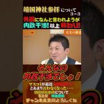 【内政干渉でしょ！以上終わり！】靖国神社参拝3-3 #神谷宗幣 #参政党 #政治