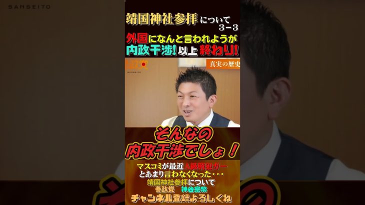 【内政干渉でしょ！以上終わり！】靖国神社参拝3-3 #神谷宗幣 #参政党 #政治