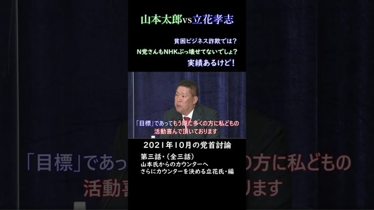 3-3 れいわ新選組・山本太郎vs旧NHK党・立花孝志　立花孝志氏の反撃・編 #shorts #立花孝志