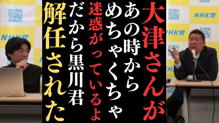 【立花孝志】黒川君解任されたけどもうずっと前から伏線はあった？3月31日の記者会見にて【立花孝志 大津綾香 ガーシー NHK党 ホリエモン 政治家女子48党】