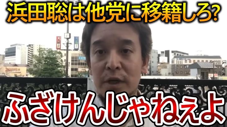 【立花孝志】大津綾香にはこれだけの政党への愛があるのかよ！浜田聡が他党へ移籍しない理由を語ります【政治家女子48党 NHK党 黒川敦彦】2023,3,20