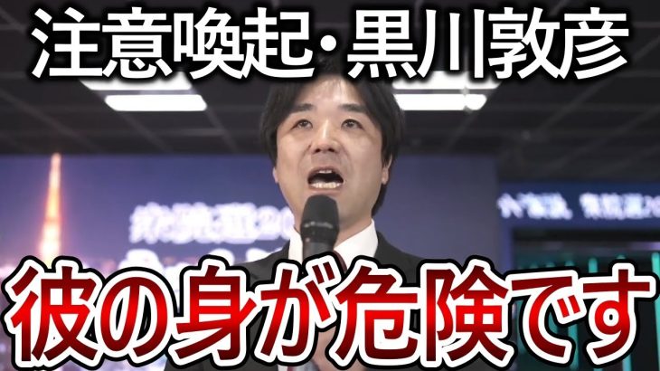 【立花孝志】黒川敦彦はこれから気を付けてください！国政政党の幹事長という立場が無くなったら彼を守るものがありません【政治家女子48党 NHK党 大津綾香】2023,4,14