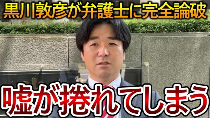 【立花孝志】黒川敦彦の立花逮捕発言が完全にデマだと論破される！それでもまだ吠える彼の最終目的はお金です【政治家女子48党 NHK党 大津綾香】2023,5,5