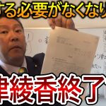 【立花孝志】大津綾香の終わりが近づいてます！もう立花が相手にすることがないくらい周りが動いていますので安心してください【政治家女子48党 NHK党 黒川敦彦】2023,8,4