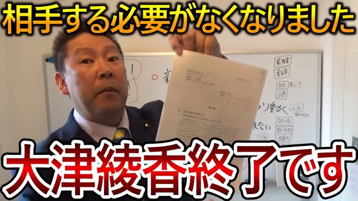 【立花孝志】大津綾香の終わりが近づいてます！もう立花が相手にすることがないくらい周りが動いていますので安心してください【政治家女子48党 NHK党 黒川敦彦】2023,8,4