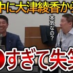 【立花孝志】大津綾香から記者会見に提訴されました！しかし過去の代表権裁判の判例を見れば彼女の勝てる見込みはありません【政治家女子48党 NHK党 黒川敦彦】2023,8,4