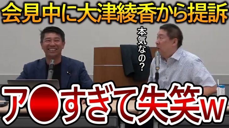 【立花孝志】大津綾香から記者会見に提訴されました！しかし過去の代表権裁判の判例を見れば彼女の勝てる見込みはありません【政治家女子48党 NHK党 黒川敦彦】2023,8,4