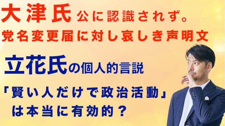 【48党 / 大津氏は空気？】党名変更や弁護士解任の件から、立花氏の選挙に試験適用言説の有効性を考える。#nhk党 #政治家女子48党 #立花孝志 #大津綾香