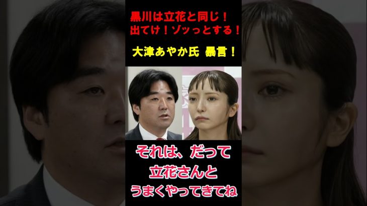 黒川あつひこは立花孝志と一緒！ つばさの党は排除する！ゾッっとする！ と罵る　大津綾香【立花孝志、政治家女子48党、NHK党】