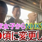 【立花孝志】政治家女子48党からNHK党には〇〇の時期に変更する予定です！黒川敦彦や大津綾香の好き勝手にはさせません【政治家女子48党 NHK党】2023,7,28