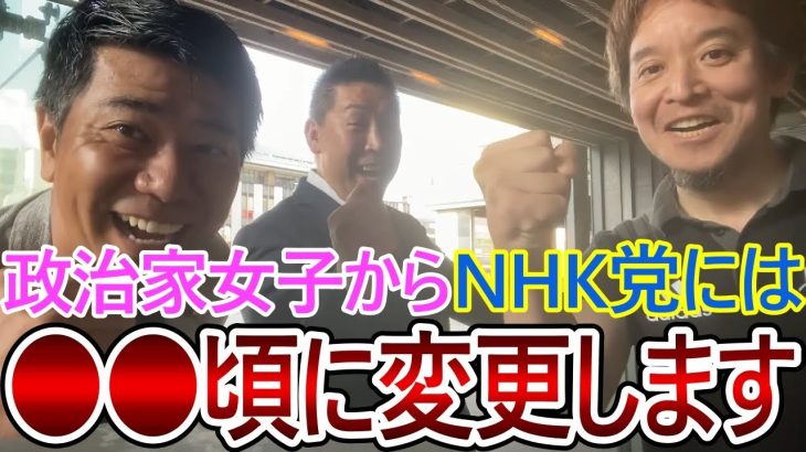 【立花孝志】政治家女子48党からNHK党には〇〇の時期に変更する予定です！黒川敦彦や大津綾香の好き勝手にはさせません【政治家女子48党 NHK党】2023,7,28