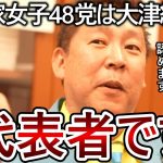 【立花孝志】大津綾香が政治家女子48党の代表です！NHK党に変更したので自分でイメージを悪くした政党名でこれから頑張って下さい😊【NHK党 黒川敦彦 政治家女子48党】2023,8,9