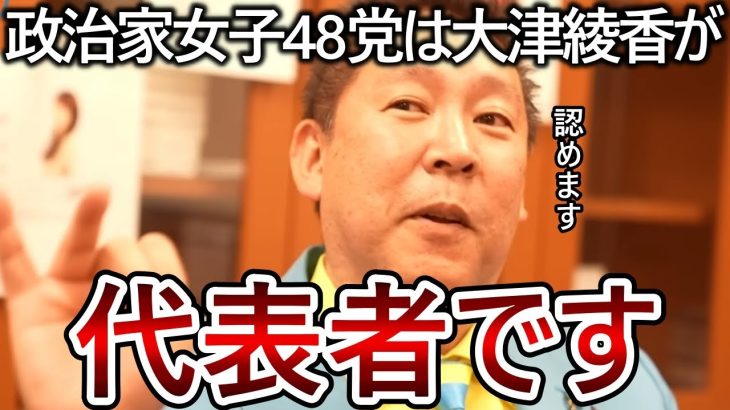 【立花孝志】大津綾香が政治家女子48党の代表です！NHK党に変更したので自分でイメージを悪くした政党名でこれから頑張って下さい😊【NHK党 黒川敦彦 政治家女子48党】2023,8,9