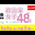 【総会ライブ配信】＜内容＞党名変更など〜8月11日の定例記者会見はおやすみです。コールセンターは8月11日〜16日まで夏季休暇をいただきます。