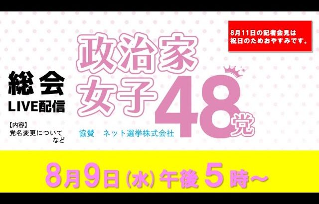 【総会ライブ配信】＜内容＞党名変更など〜8月11日の定例記者会見はおやすみです。コールセンターは8月11日〜16日まで夏季休暇をいただきます。