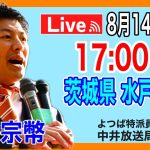 8月14日  神谷宗幣　水戸駅前　#参政党  #街頭演説  #神谷宗幣  #水戸駅　国政改革委員の福田さんインタビューがあります！