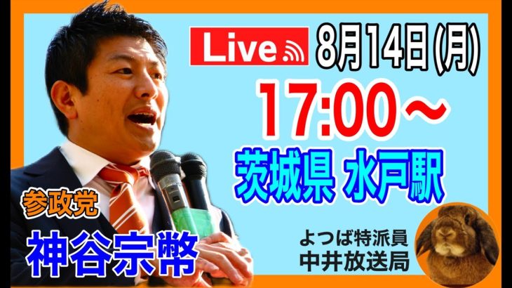 8月14日  神谷宗幣　水戸駅前　#参政党  #街頭演説  #神谷宗幣  #水戸駅　国政改革委員の福田さんインタビューがあります！