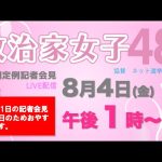 【定例記者会見】8月4日午後1時から〜8月11日は祝日のため会見はお休みです