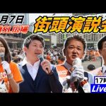 8月7日17時00分 新橋SL広場【参政党・街頭演説】松田学　神谷宗幣　吉野敏明　赤尾由美