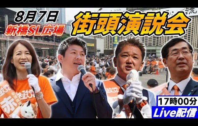 8月7日17時00分 新橋SL広場【参政党・街頭演説】松田学　神谷宗幣　吉野敏明　赤尾由美