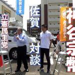 参政党 神谷宗幣と立憲民主党 原口一博の街頭コラボ演説 IN 佐賀ノーカット