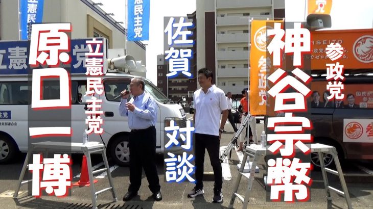 参政党 神谷宗幣と立憲民主党 原口一博の街頭コラボ演説 IN 佐賀ノーカット