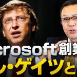 Microsoft創業者ビル・ゲイツの思想と生い立ち｜茂木誠